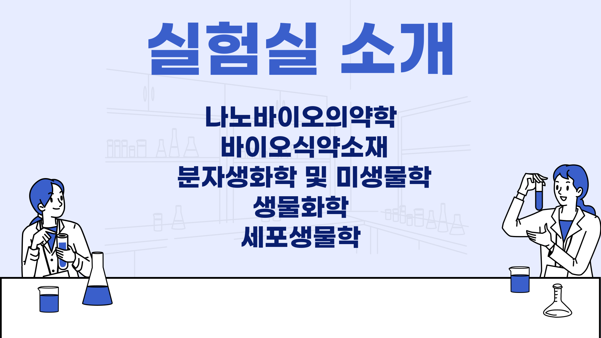 실험실 소개